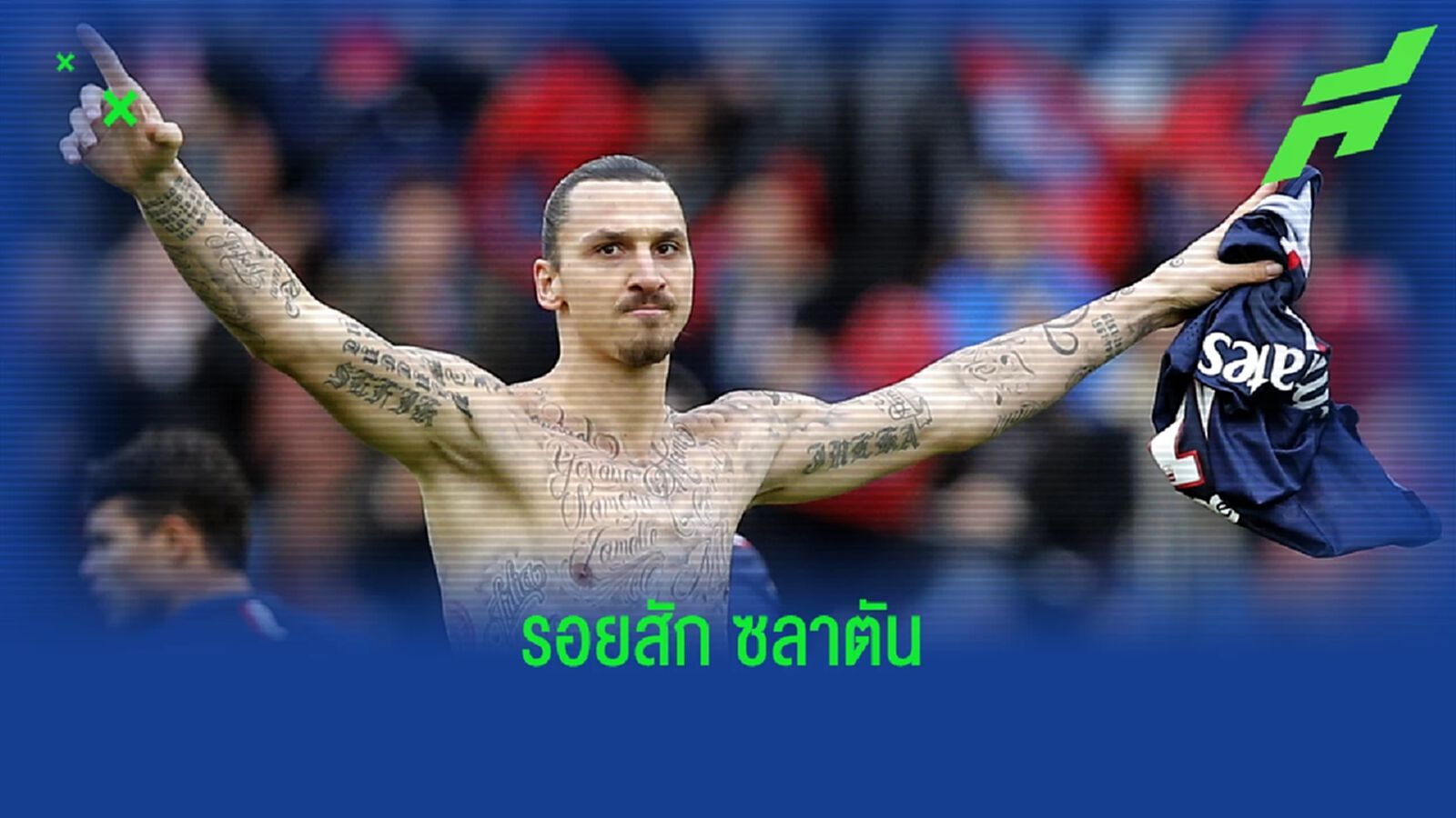 ไขข้อสงสัย ! รอยสักเดิม ซลาตัน หายไปไหน ?