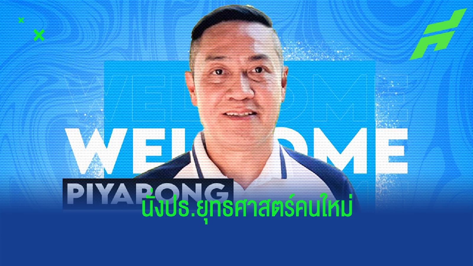 บิ๊กดีล ! กาญจนบุรี เอฟซี เปิดตัว "เดอะตุ๊ก" นั่งปธ.ยุทธศาสตร์คนใหม่
