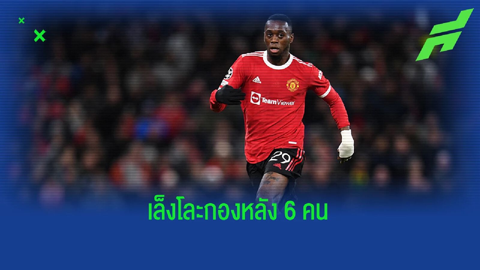 สื่อท้องถิ่นเผย! แมนยู หวังโละแนวรับพ้นทีมถึง 6 ราย