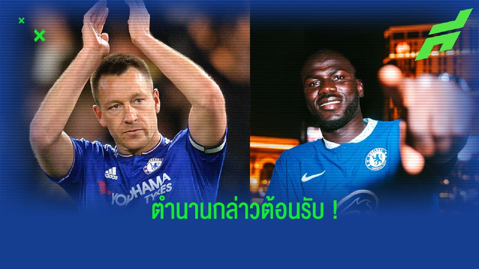 เทอร์รี่ โพสต์ข้อความต้อนรับ คูลิบาลี่ สู่ทัพ เชลซี