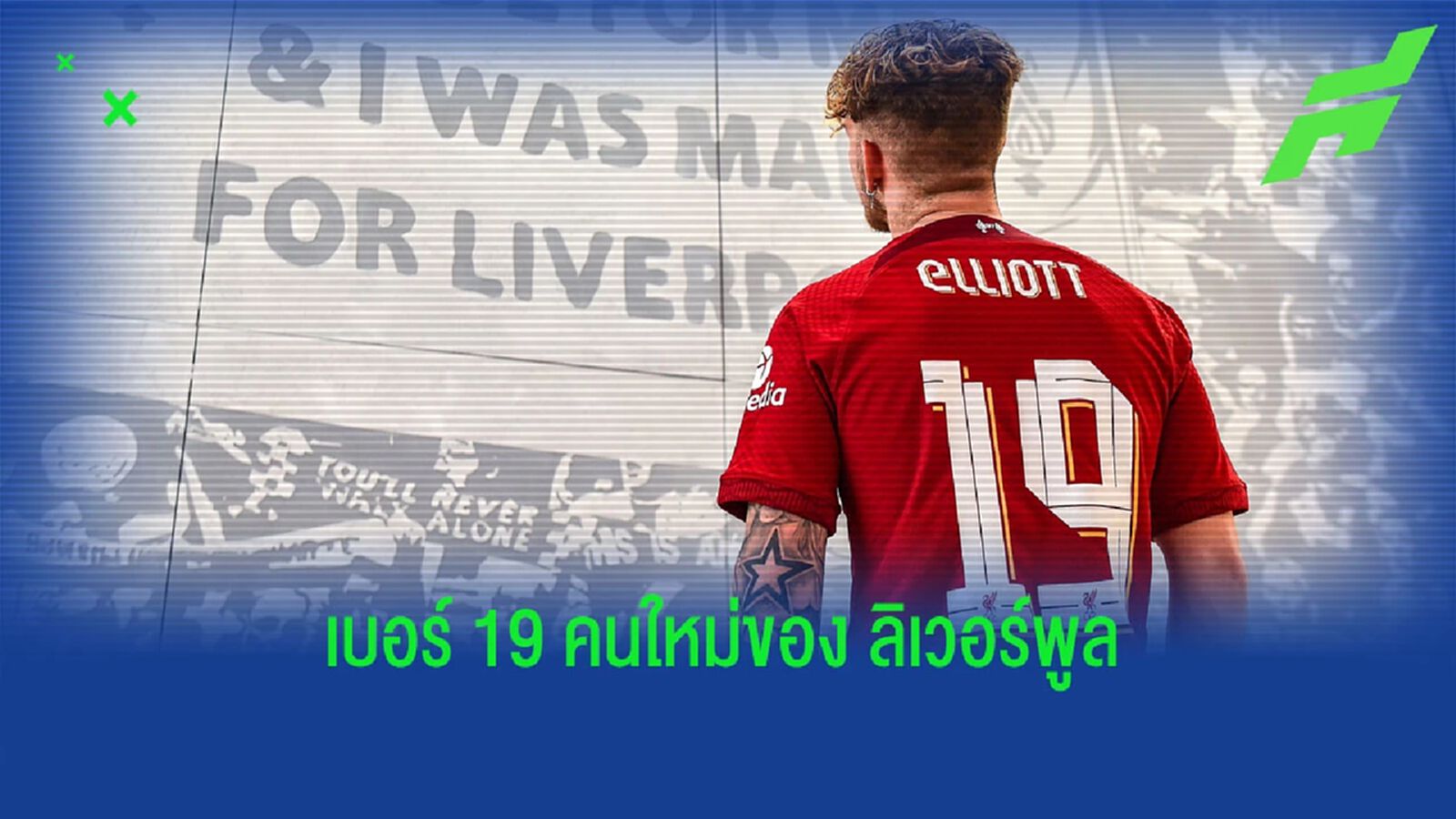 ฮาร์วี่ย์ เปลี่ยนหมายเลขเสื้อใหม่ เลือกใช้เบอร์เก่า มาเน่ ฮาร์วี่ย์ เปลี่ยนหมายเลขเสื้อใหม่ เลือกใช้เบอร์เก่า มาเน่