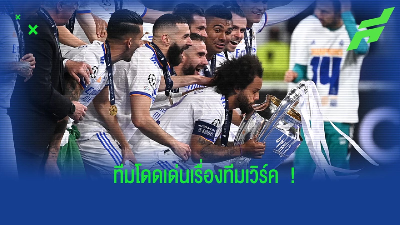ยลโฉม! 5 ทีมที่โดดเด่นเรื่องทีมเวิร์ค และ การประสานงานที่ลงตัว