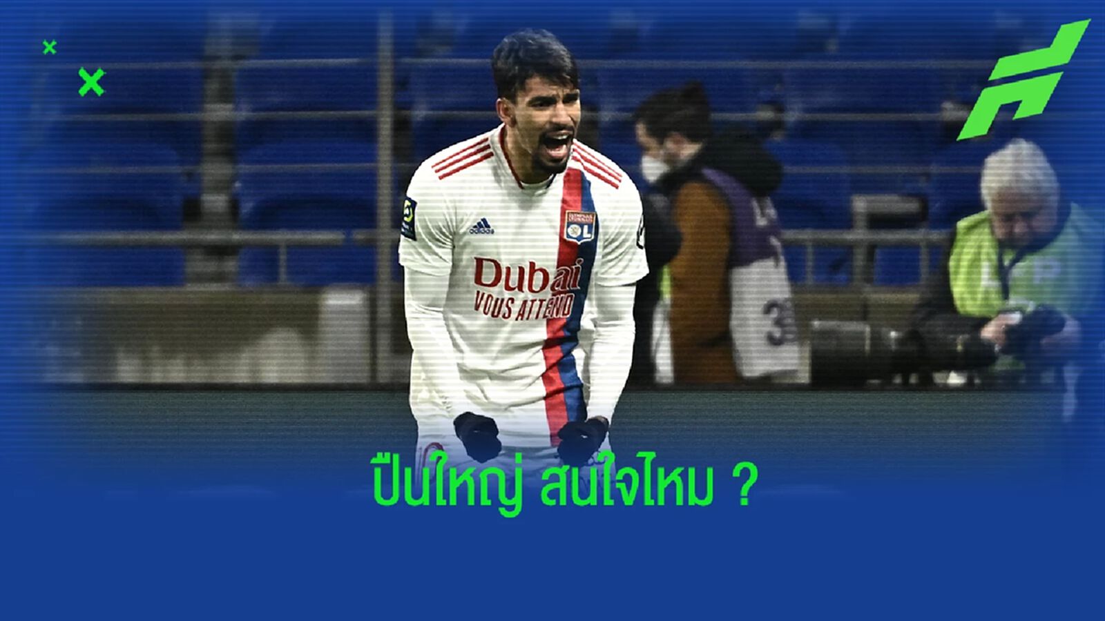 ผอ. ปืนใหญ่ พูดถึงข่าวลือทีมสนใจในตัวของ ลูคัส ปาเกต้า
