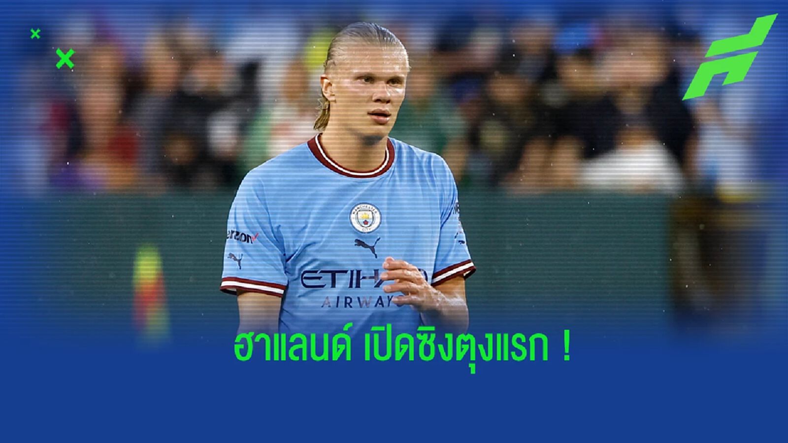 หลังเกม ซิตี้ เฉือนชนะ บาเยิร์น - ฮาแลนด์ ประเดิมเปิดซิงตุงแรก หลังเกม ซิตี้ เฉือนชนะ บาเยิร์น - ฮาแลนด์ ประเดิมเปิดซิงตุงแรก