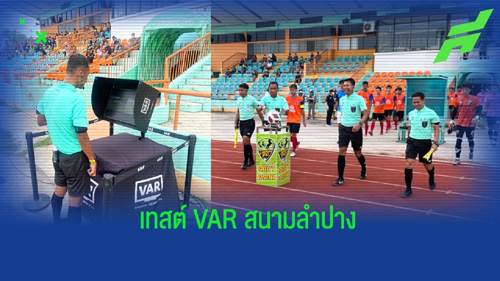 ไทยลีก เช็กระบบ VAR สนามลำปางก่อนเตะไทยลีก ลำพูนโยกเตะเชียงใหม่ชั่วคราว ไทยลีก เช็กระบบ VAR สนามลำปางก่อนเตะไทยลีก ลำพูนโยกเตะเชียงใหม่ชั่วคราว