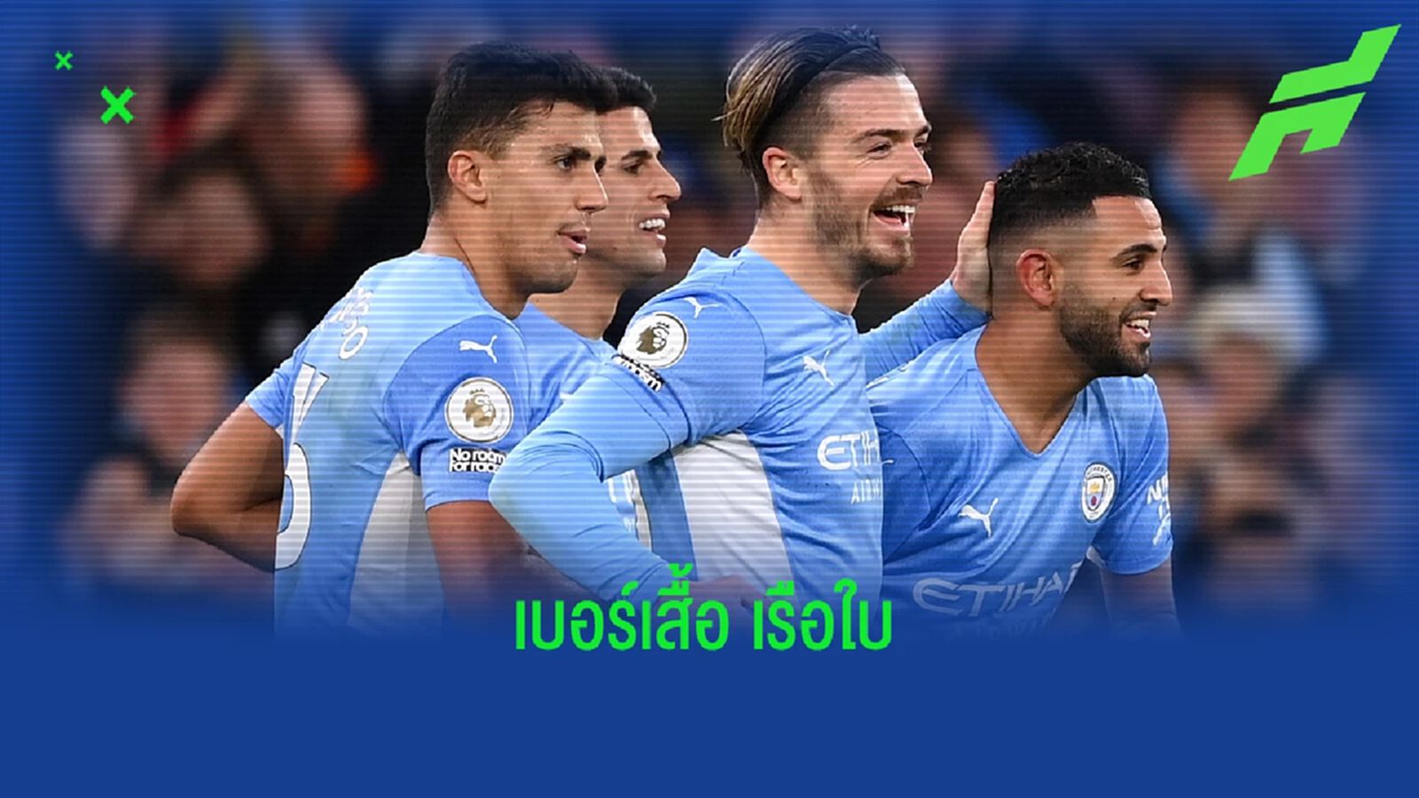 คอนเฟิร์ม ! เบอร์เสื้อผู้เล่น แมนฯ ซิตี้ ซีซั่น 2022-23