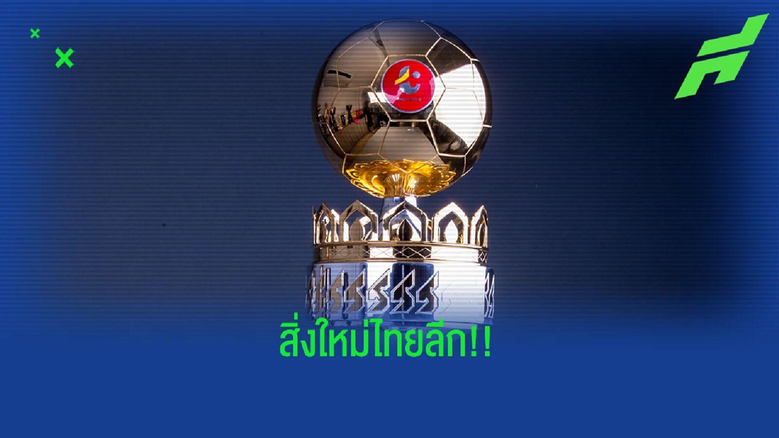 สิ่งใหม่ที่จะเกิดขึ้นในศึกไทยลีก ฤดูกาล 2022/23 มีอะไรบ้าง?? สิ่งใหม่ที่จะเกิดขึ้นในศึกไทยลีก ฤดูกาล 2022/23 มีอะไรบ้าง??