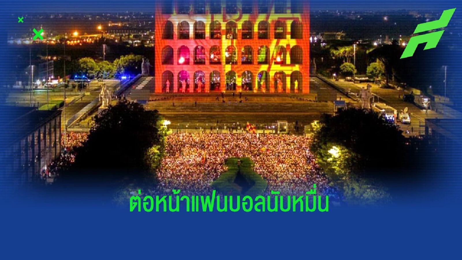 ชมคลิป ดีบาล่า เปิดตัวยิ่งใหญ่ต่อหน้าแฟน โรม่า