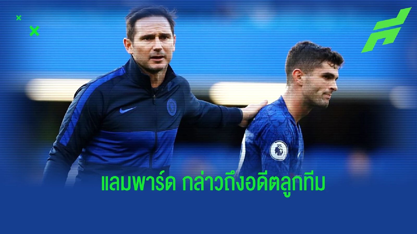 แลมพาร์ด ออกความเห็นถึง พูลิซิช ภายหลังมีข่าวย้ายทีม แลมพาร์ด ออกความเห็นถึง พูลิซิช ภายหลังมีข่าวย้ายทีม