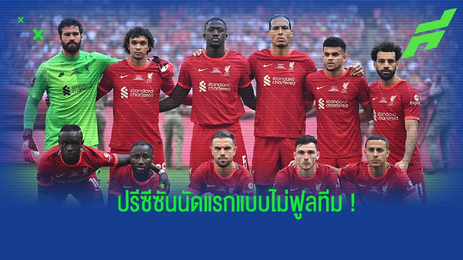 สื่อเผย! 11 รายชื่อแข้ง หงส์แดง ที่จะพลาดลงสนามช่วงแรกของปรีซีซั่น สื่อเผย! 11 รายชื่อแข้ง หงส์แดง ที่จะพลาดลงสนามช่วงแรกของปรีซีซั่น