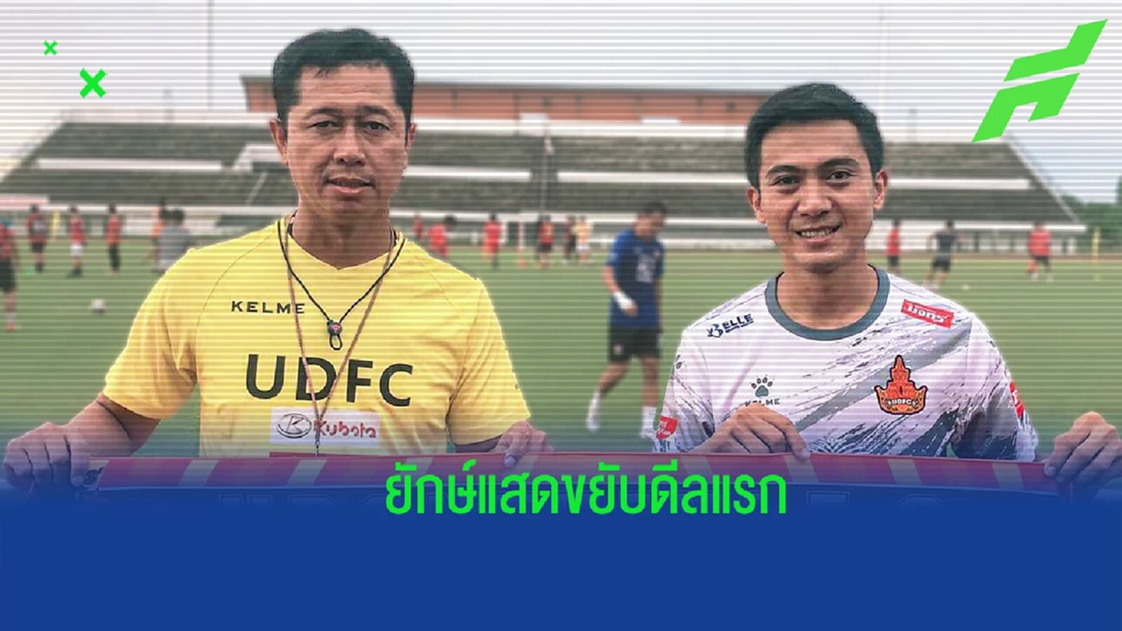 กลับบ้านเกิด ! “ยักษ์แสด” เปิดตัว “พูลศักดิ์ มาสุข” ร่วมทัพรายแรกลุย T2