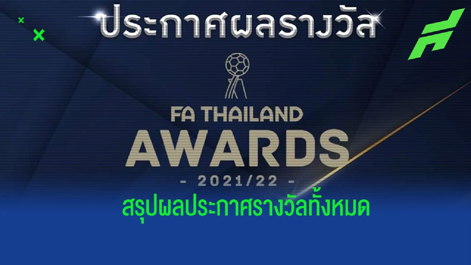 รวมที่สุดแห่งปี ! สรุปผลการประกาศรางวัล FA Thailand Awards ฤดูกาล 2021/22