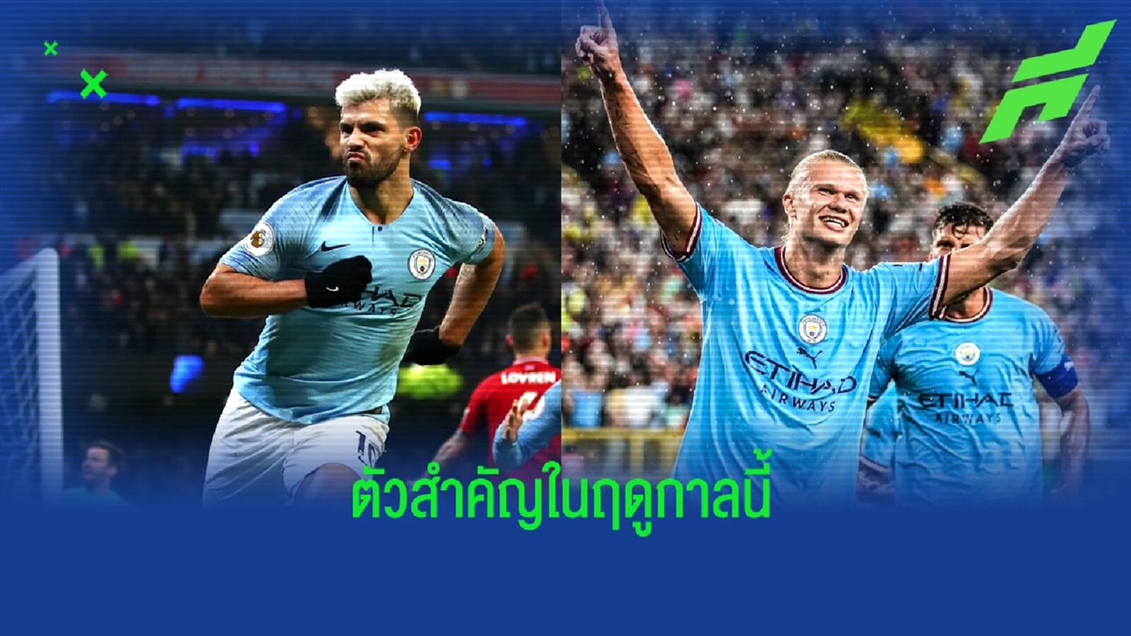 โฟเด้น ชูจุดเก่งที่ ฮาแลนด์ เหมือน อเกวโร่ โฟเด้น ชูจุดเก่งที่ ฮาแลนด์ เหมือน อเกวโร่