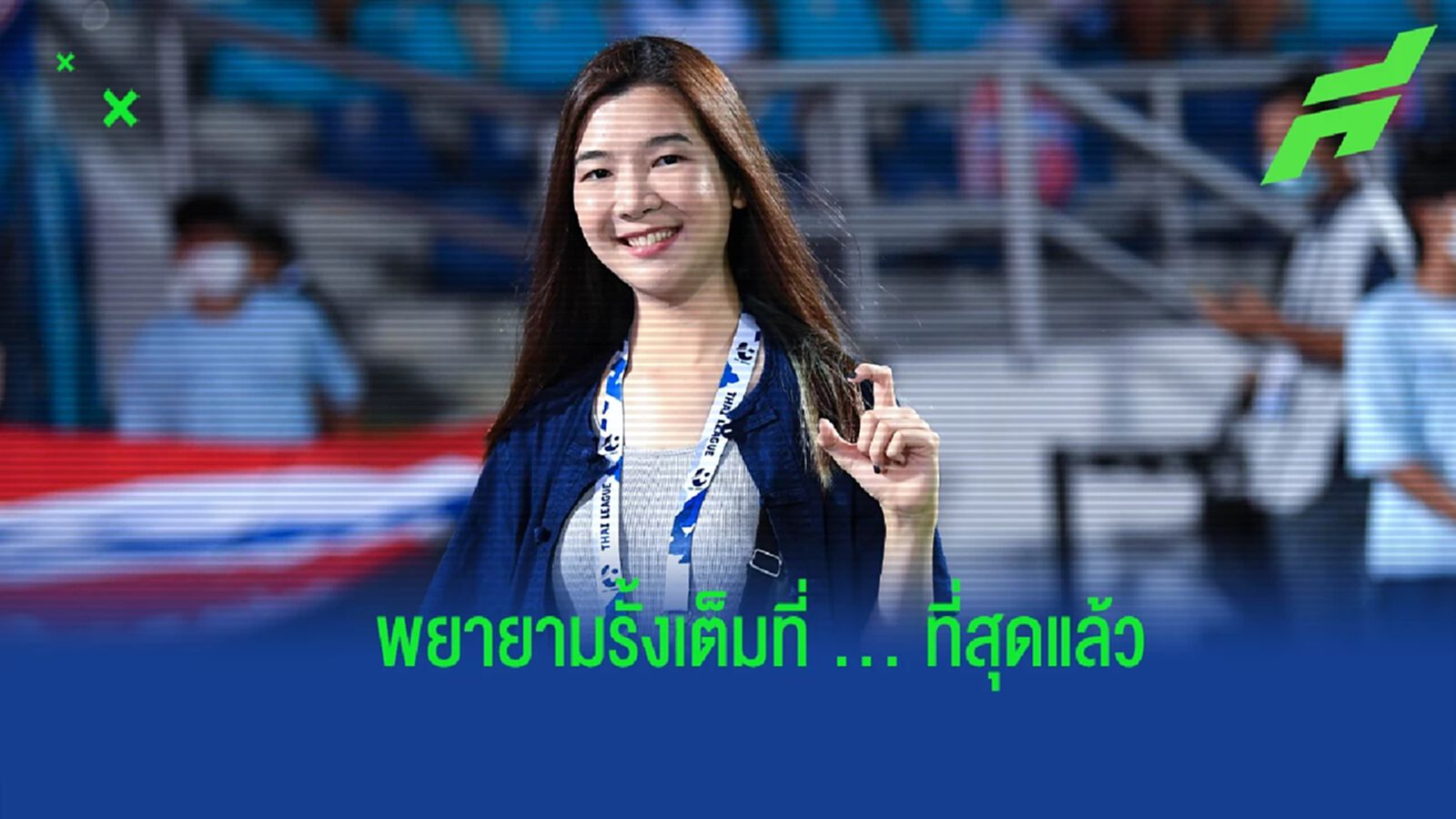 “ประธานฮาย” เผยหลังตัดสินใจปล่อย “เอกนิษฐ์-พิธิวัตต์” แบบฟ้าผ่า