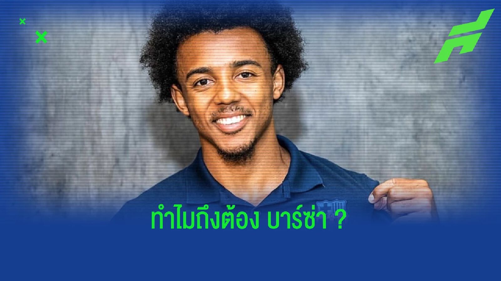 ฟัง ! ฌุลส์ กุนเด้ เผยเหตุผลที่เลือกย้ายมา บาร์เซโลน่า ฟัง ! ฌุลส์ กุนเด้ เผยเหตุผลที่เลือกย้ายมา บาร์เซโลน่า