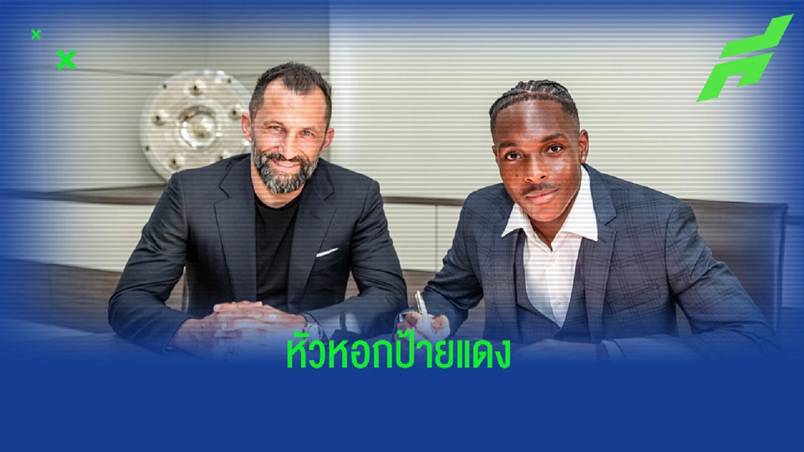 OFFICIAL ! บาเยิร์น สอย มาธิส เตล ดาวรุ่งจาก แรนส์ เสริมคม