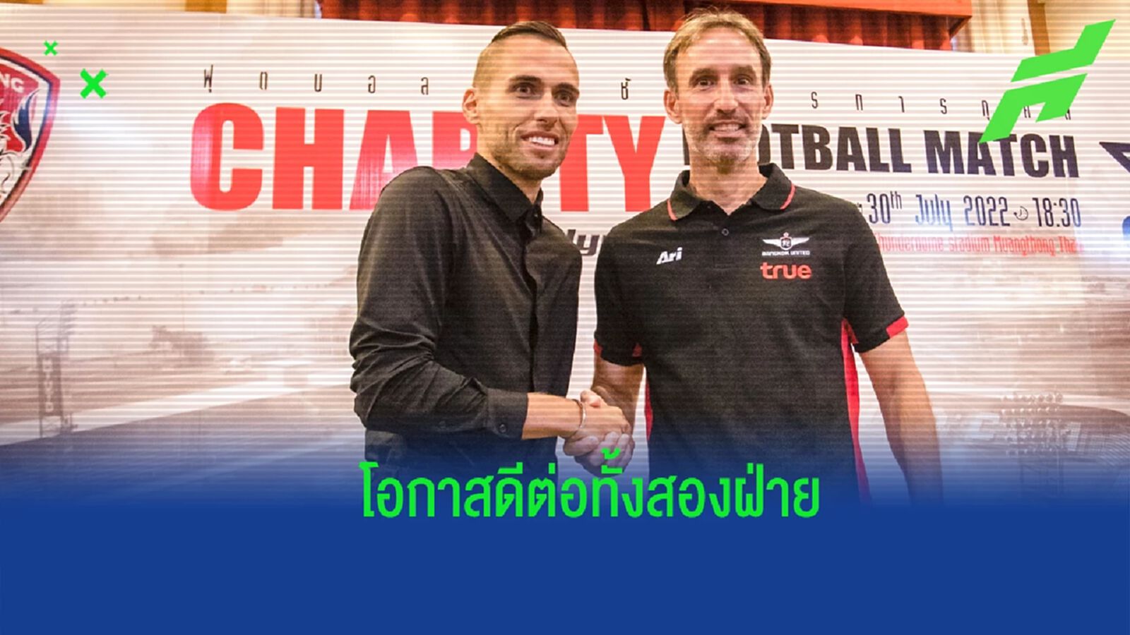 มาริโอ-วิดมาร์ เปิดเผยถึงความพร้อมก่อนอุ่นแข้ง Charity Football Match 2022 มาริโอ-วิดมาร์ เปิดเผยถึงความพร้อมก่อนอุ่นแข้ง Charity Football Match 2022
