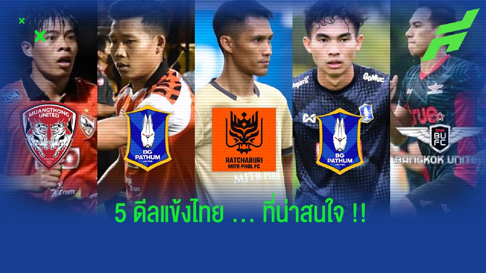 5 ดีล "แข้งไทย" ที่โคตรน่าสนใจ (แบบออฟฟิเชียล) 5 ดีล "แข้งไทย" ที่โคตรน่าสนใจ (แบบออฟฟิเชียล)