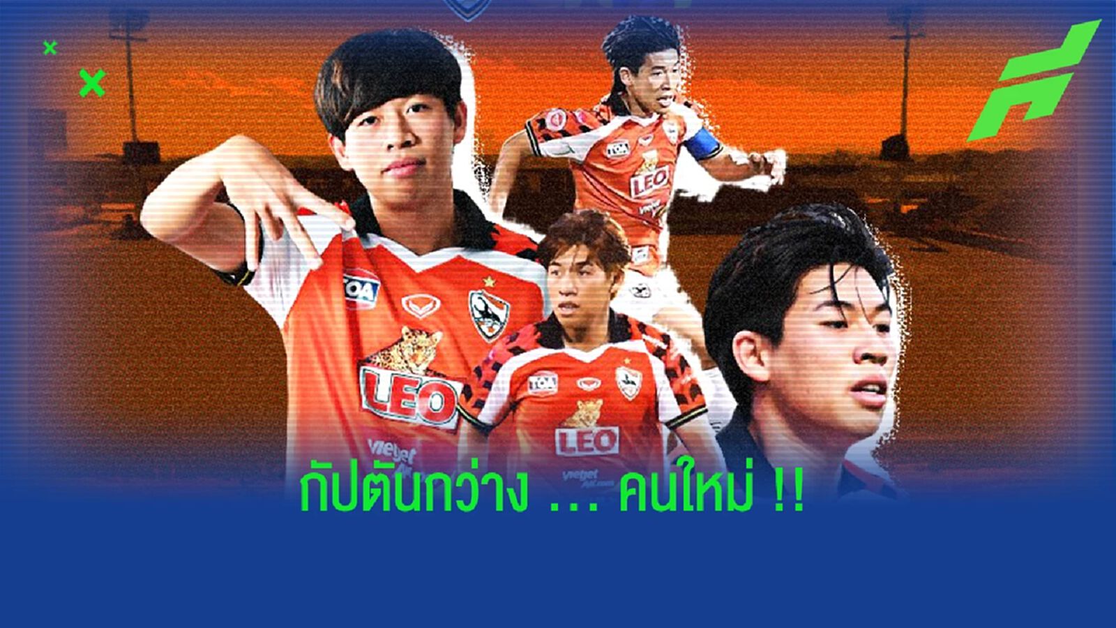 จากกองเต้ สู่ อาเฟย : ศิวกรณ์ เตียตระกูล กัปตันใหม่กว่างโซ้ง