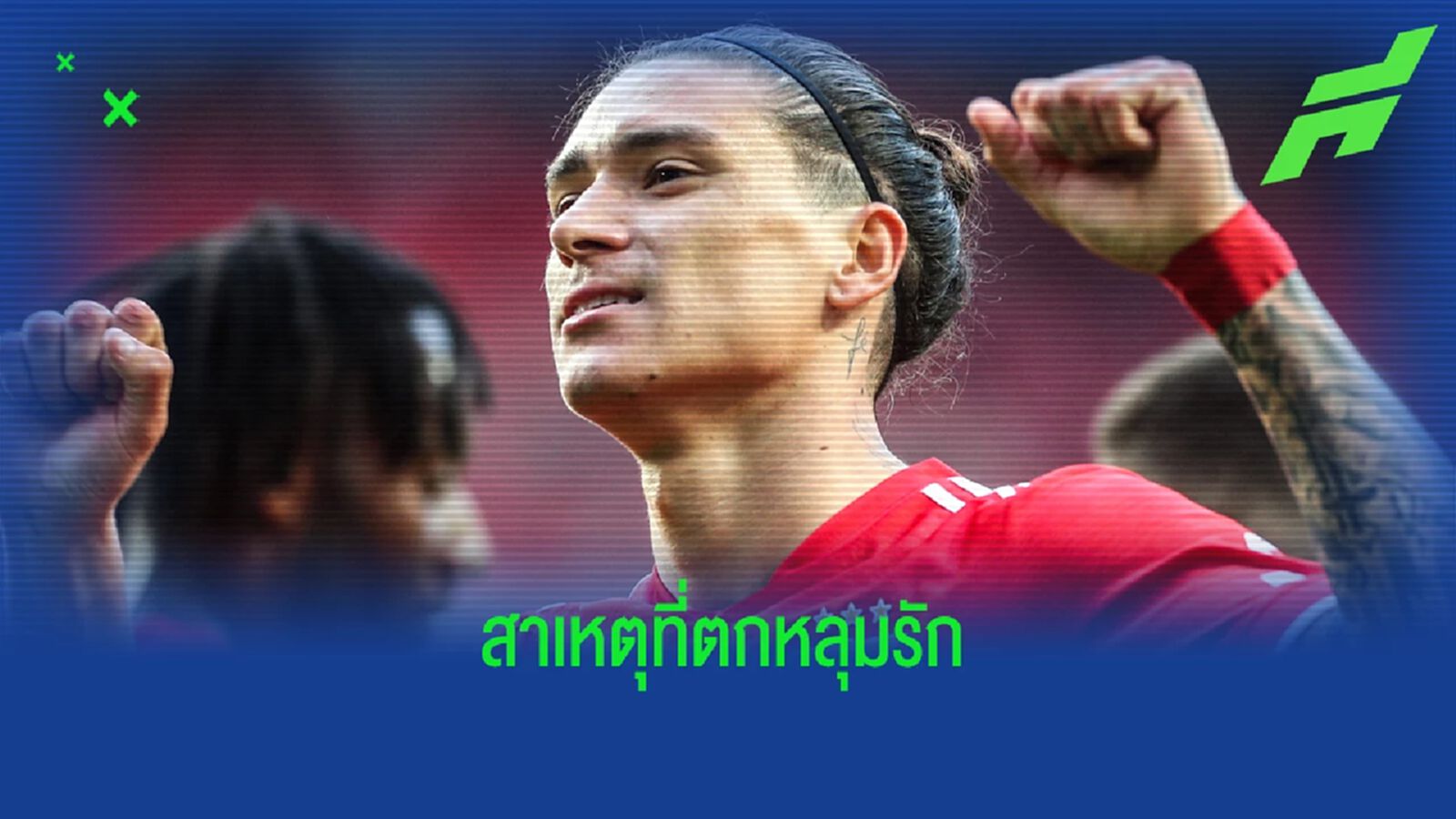 คล็อปป์ เผยจุดตกหลุมรัก นูนเญซ จนทุ่มซื้อเป็นสถิติสโมสร คล็อปป์ เผยจุดตกหลุมรัก นูนเญซ จนทุ่มซื้อเป็นสถิติสโมสร