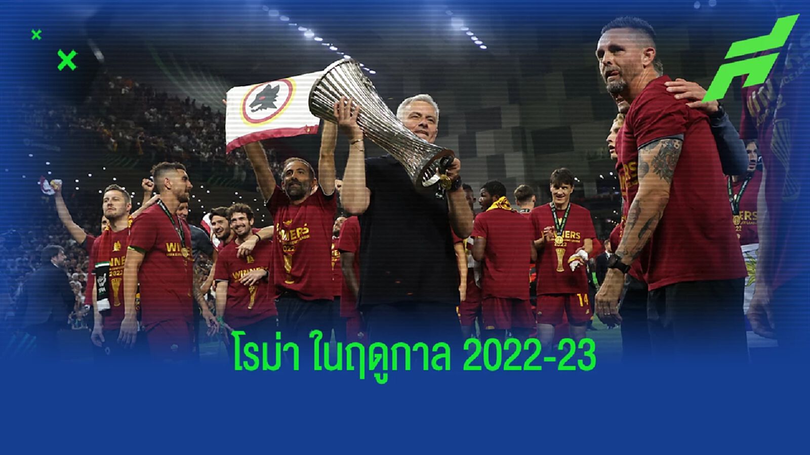 คาดการณ์! 11 ตัวจริงของ โรม่า ในฤดูกาล 2022-23 คาดการณ์! 11 ตัวจริงของ โรม่า ในฤดูกาล 2022-23