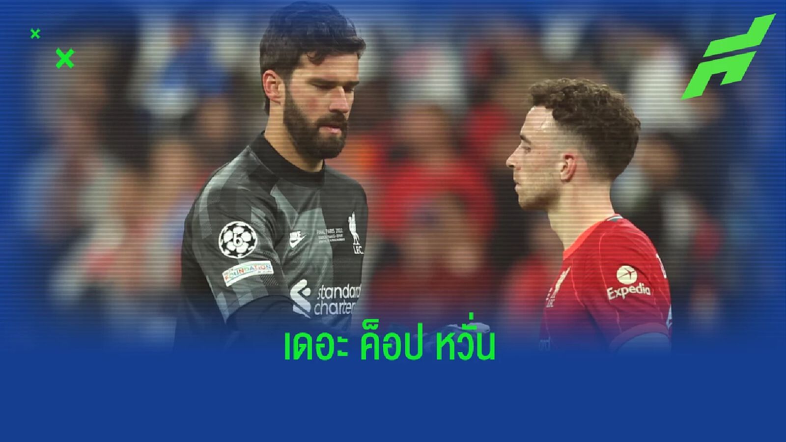 ข่าวร้าย ! อลิสซอน กับ โชต้า เจ็บส่อชวดเกมเปิดซีซั่นกับ ลิเวอร์พูล ข่าวร้าย ! อลิสซอน กับ โชต้า เจ็บส่อชวดเกมเปิดซีซั่นกับ ลิเวอร์พูล