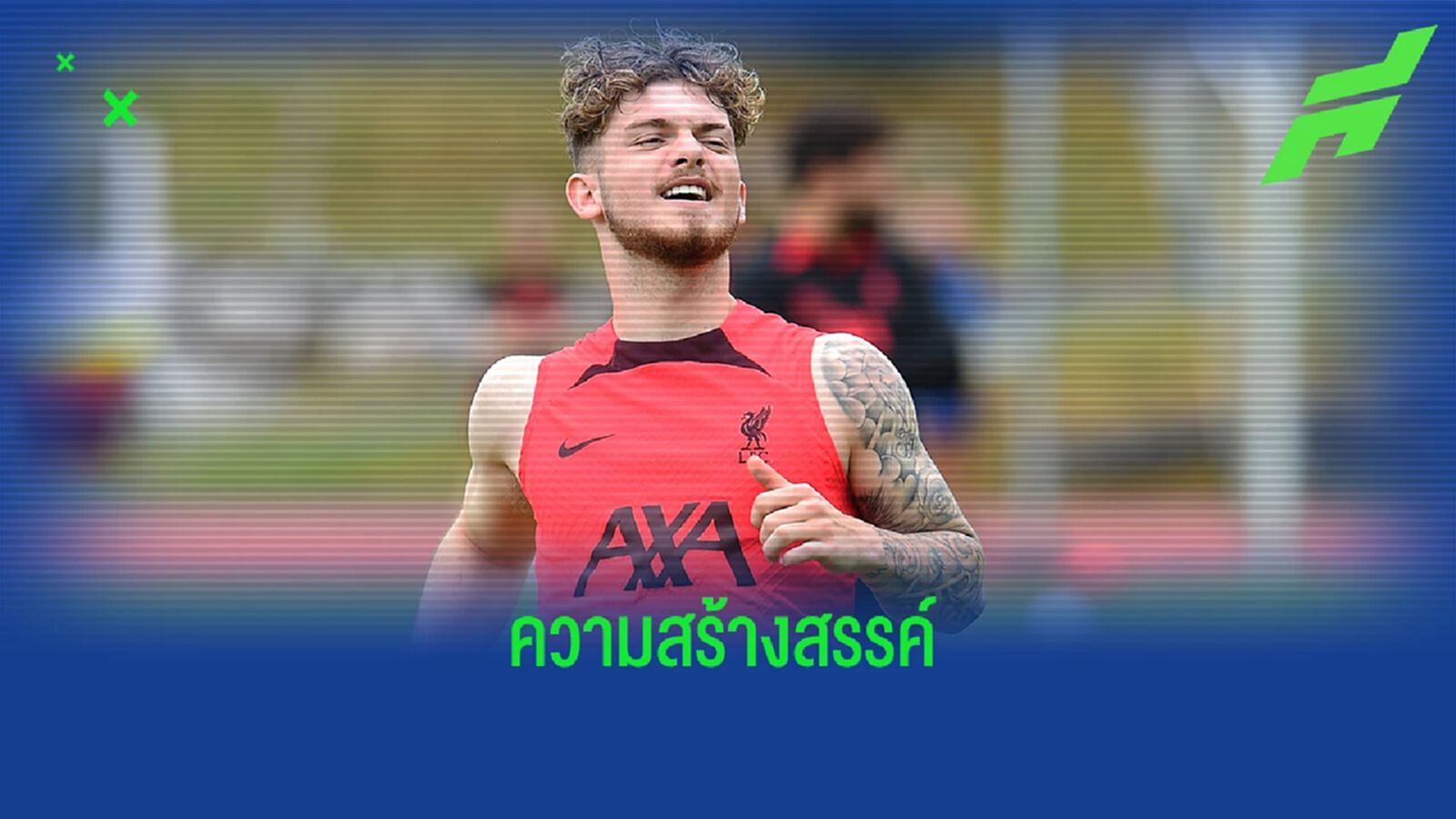 ผู้ช่วยโค้ช หงส์ ยก เอลเลียตต์ คล้ายตำนาน บาร์ซ่า