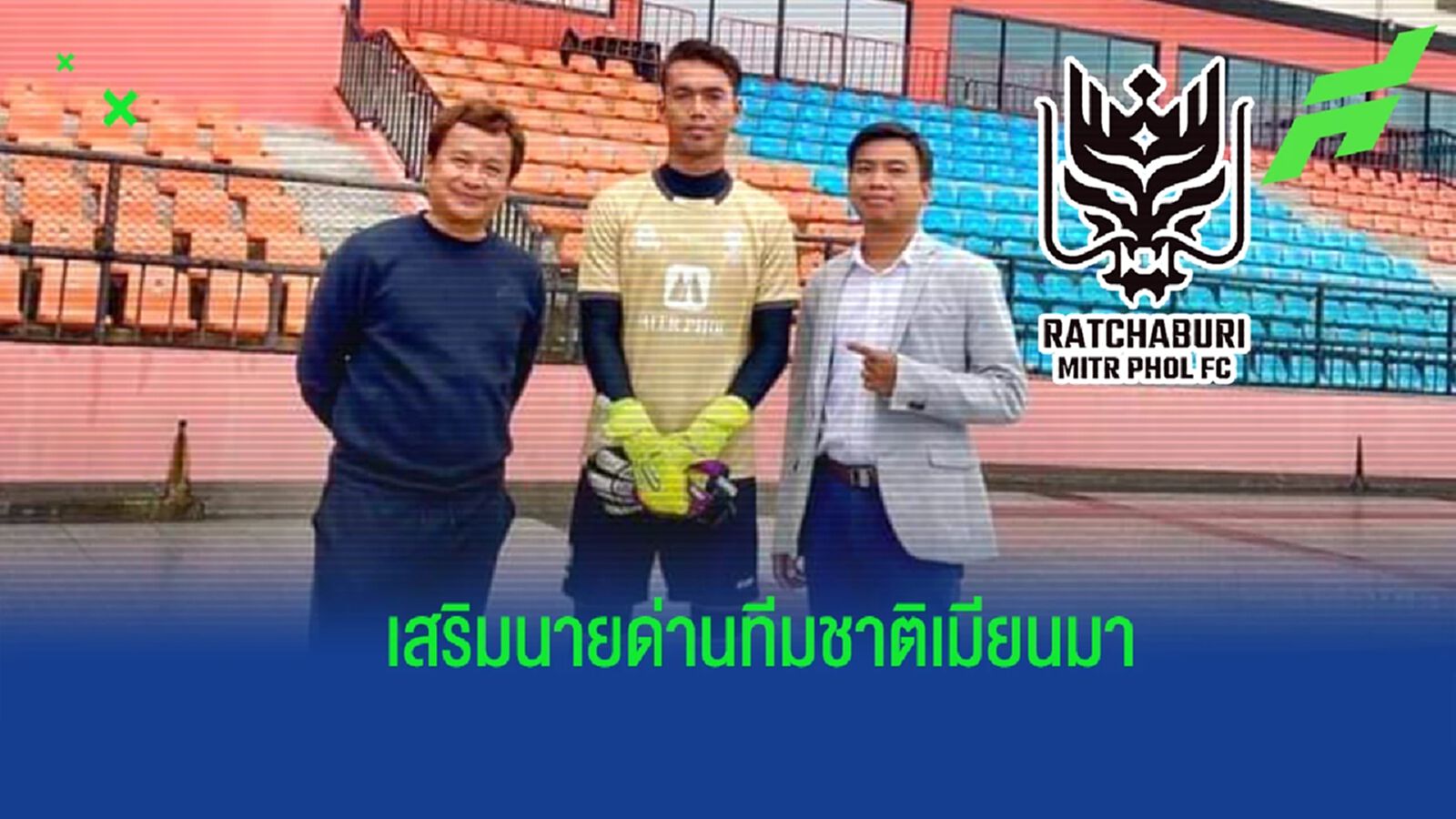 อาเซียนรายที่ 3 ! ราชบุรี มิตรผลฯ คว้า "เมียว มิน ลัตต์" เฝ้าเสาลุยไทยลีก อาเซียนรายที่ 3 ! ราชบุรี มิตรผลฯ คว้า "เมียว มิน ลัตต์" เฝ้าเสาลุยไทยลีก