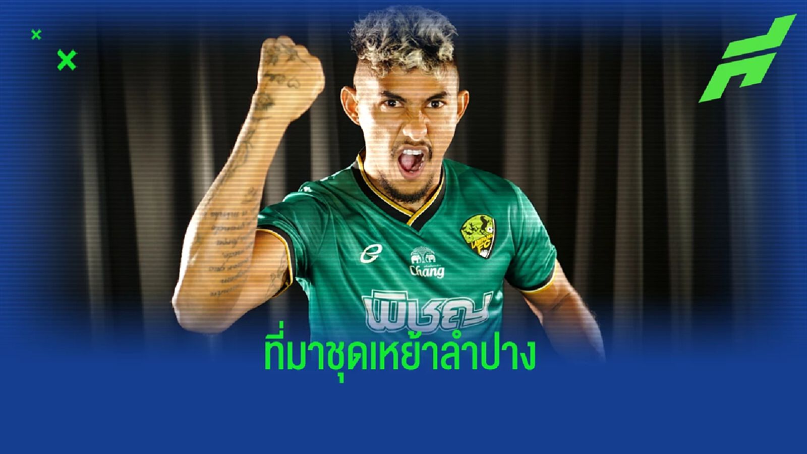 ลำปาง โชว์แนวคิดชุดเหย้าสุดสวยก่อนเปิดซิงครั้งแรกบนลีกสูงสุดของเมืองไทย