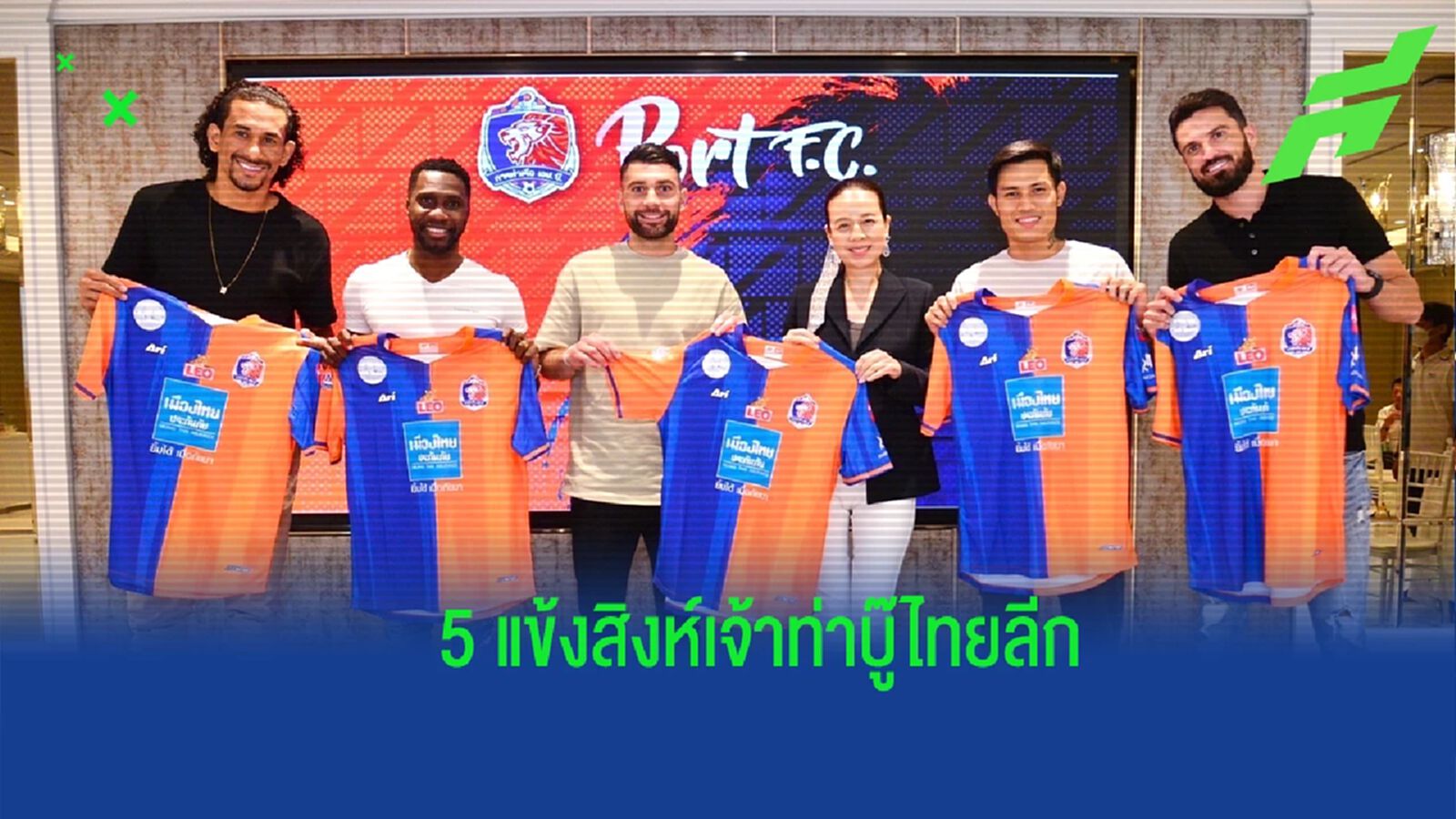 ศุภนันท์ก็มา ! การท่าเรือ เอฟซี เสริมหนัก เปิดตัว 5 แข้งร่วมทัพลุยไทยลีก ศุภนันท์ก็มา ! การท่าเรือ เอฟซี เสริมหนัก เปิดตัว 5 แข้งร่วมทัพลุยไทยลีก