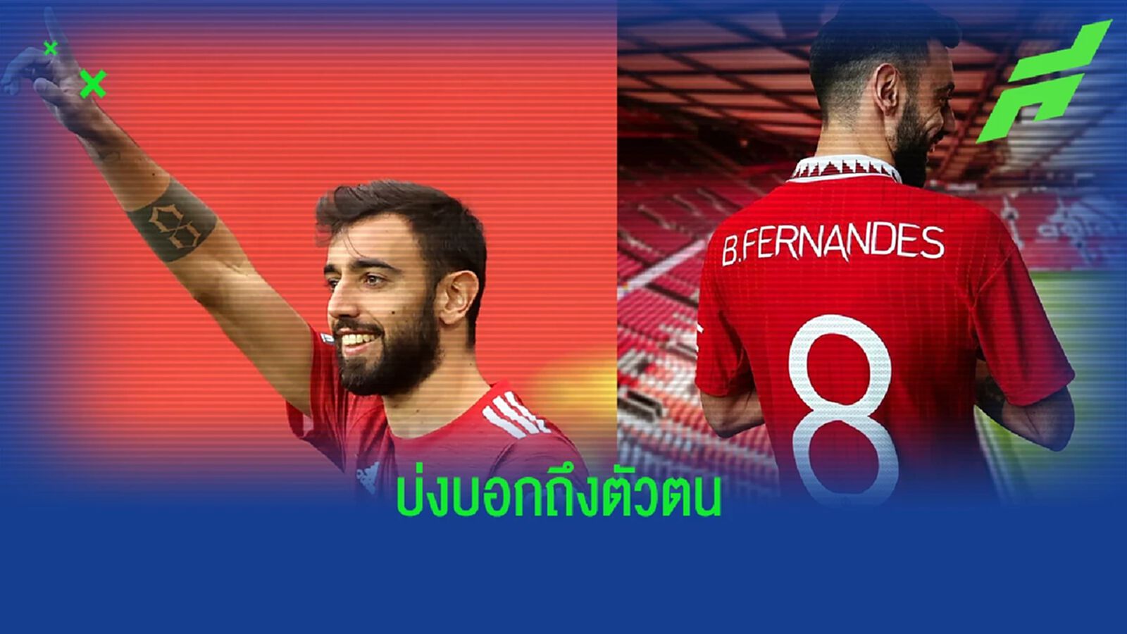 มีความหมายมากๆ ! บรูโน่ เผยสาเหตุชอบเสื้อเบอร์ 8 มีความหมายมากๆ ! บรูโน่ เผยสาเหตุชอบเสื้อเบอร์ 8