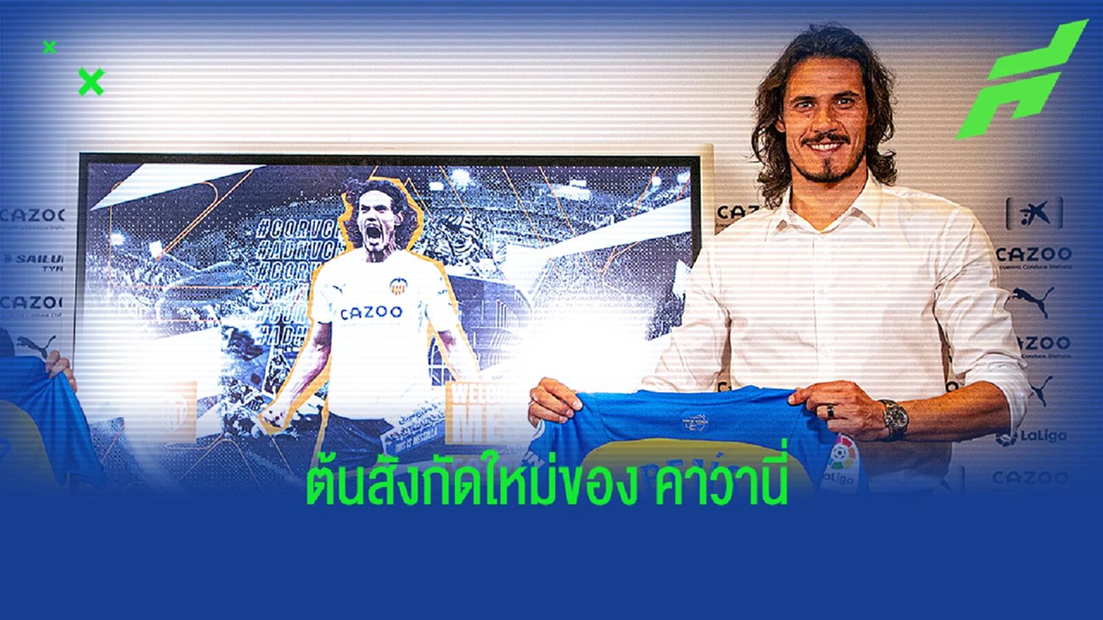 คาวานี่ ลุย ลา ลีกา เปิดตัวล่าตาข่ายกับ บาเลนเซีย คาวานี่ ลุย ลา ลีกา เปิดตัวล่าตาข่ายกับ บาเลนเซีย