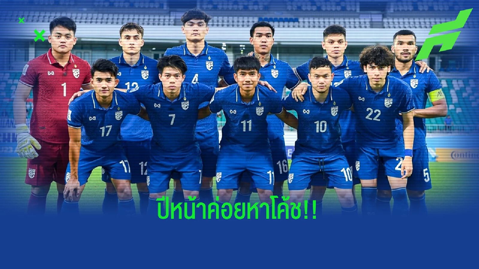 บิ๊กอ๊อด ยันเองช้างศึก ยู23 ไม่ต้องรีบแต่งตั้งโค้ช เพราะมีโปรแกรมเตะปีหน้า บิ๊กอ๊อด ยันเองช้างศึก ยู23 ไม่ต้องรีบแต่งตั้งโค้ช เพราะมีโปรแกรมเตะปีหน้า