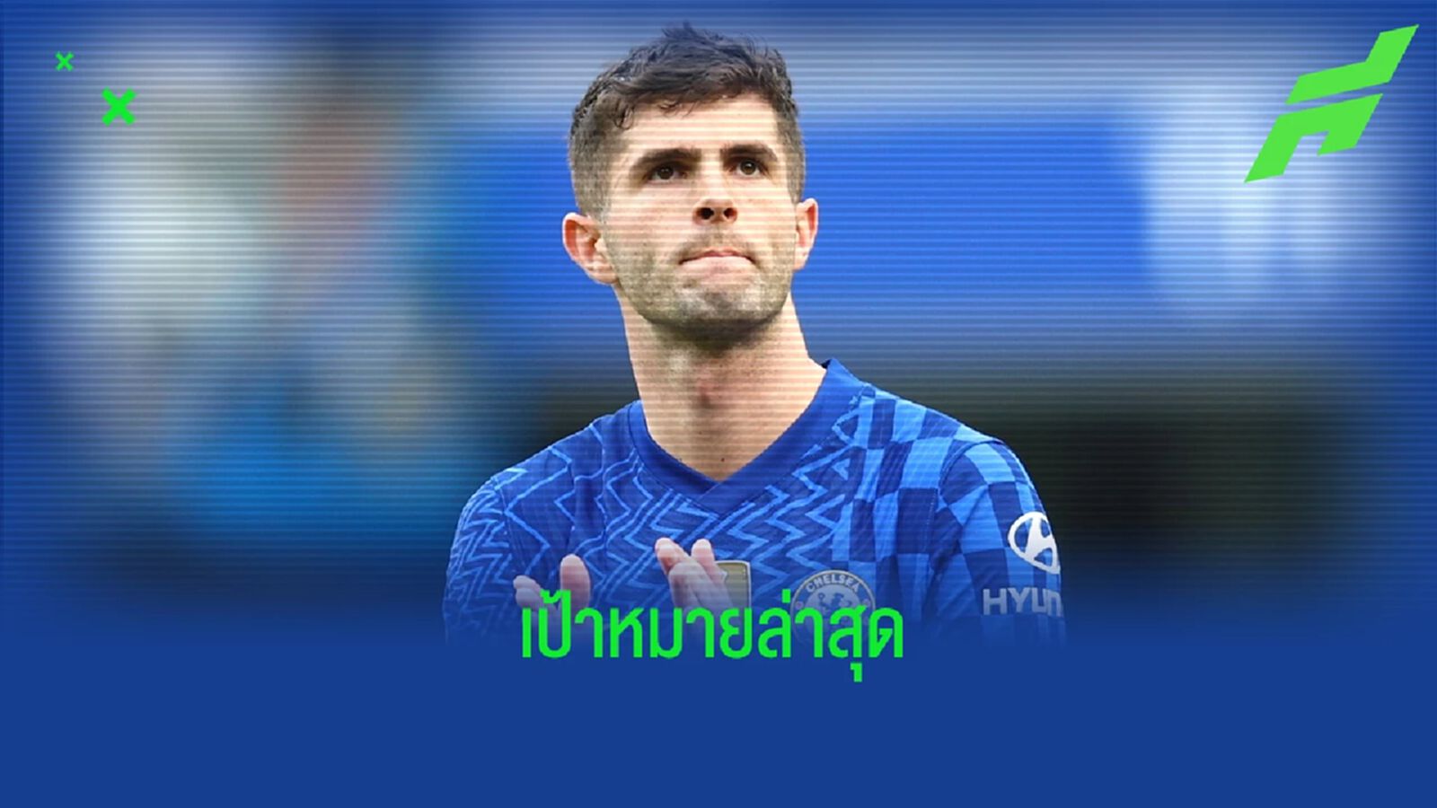 สื่อผู้ดีตีข่าว ! แมนฯ ยู เล็ง คริสเตียน พูลิซิช เสริมเกมรุก สื่อผู้ดีตีข่าว ! แมนฯ ยู เล็ง คริสเตียน พูลิซิช เสริมเกมรุก