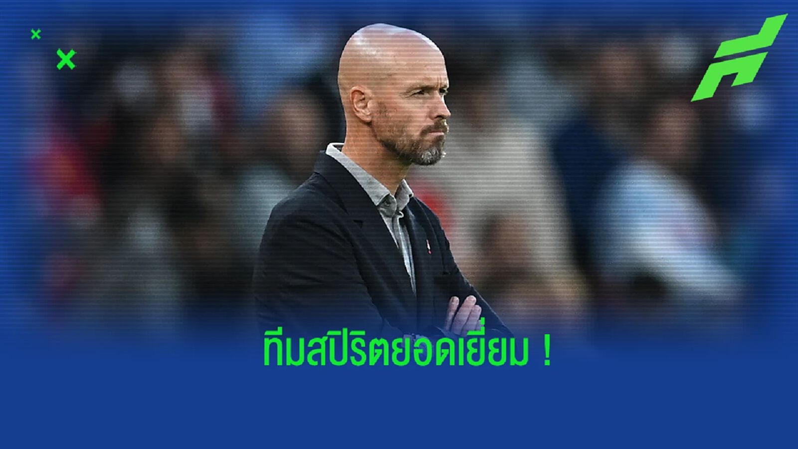 เคล็ดลับชัยชนะ! เทน ฮาก ปลื้มใจ แข้ง แมนยูฯ ทัศนคติเปลี่ยนไป เคล็ดลับชัยชนะ! เทน ฮาก ปลื้มใจ แข้ง แมนยูฯ ทัศนคติเปลี่ยนไป