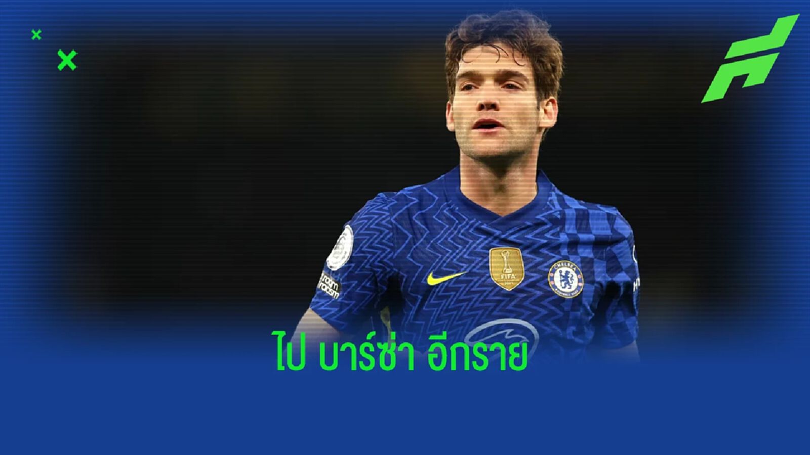 เผย ! เอเยนต์ มาร์กอส อลอนโซ่ เดินทางถึงออฟฟิศ บาร์ซ่า แล้วเพื่อปิดดีล