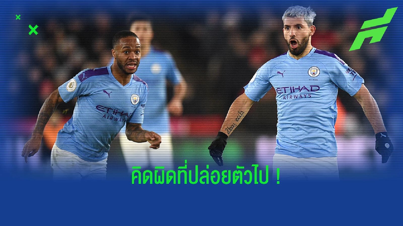 พลาดแล้ว! อเกวโร่ ชี้ เรือใบ คิดผิดปล่อย สเตอร์ลิ่ง ออกจากทีม พลาดแล้ว! อเกวโร่ ชี้ เรือใบ คิดผิดปล่อย สเตอร์ลิ่ง ออกจากทีม
