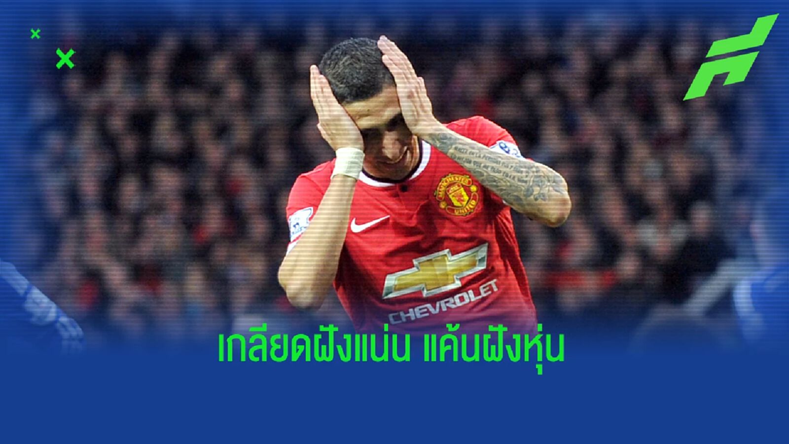 เกลียดฝังแน่น! เมีย ดิ มาเรีย เปิดใจสาเหตุยี้ แมนเชสเตอร์ สุดใจ เกลียดฝังแน่น! เมีย ดิ มาเรีย เปิดใจสาเหตุยี้ แมนเชสเตอร์ สุดใจ