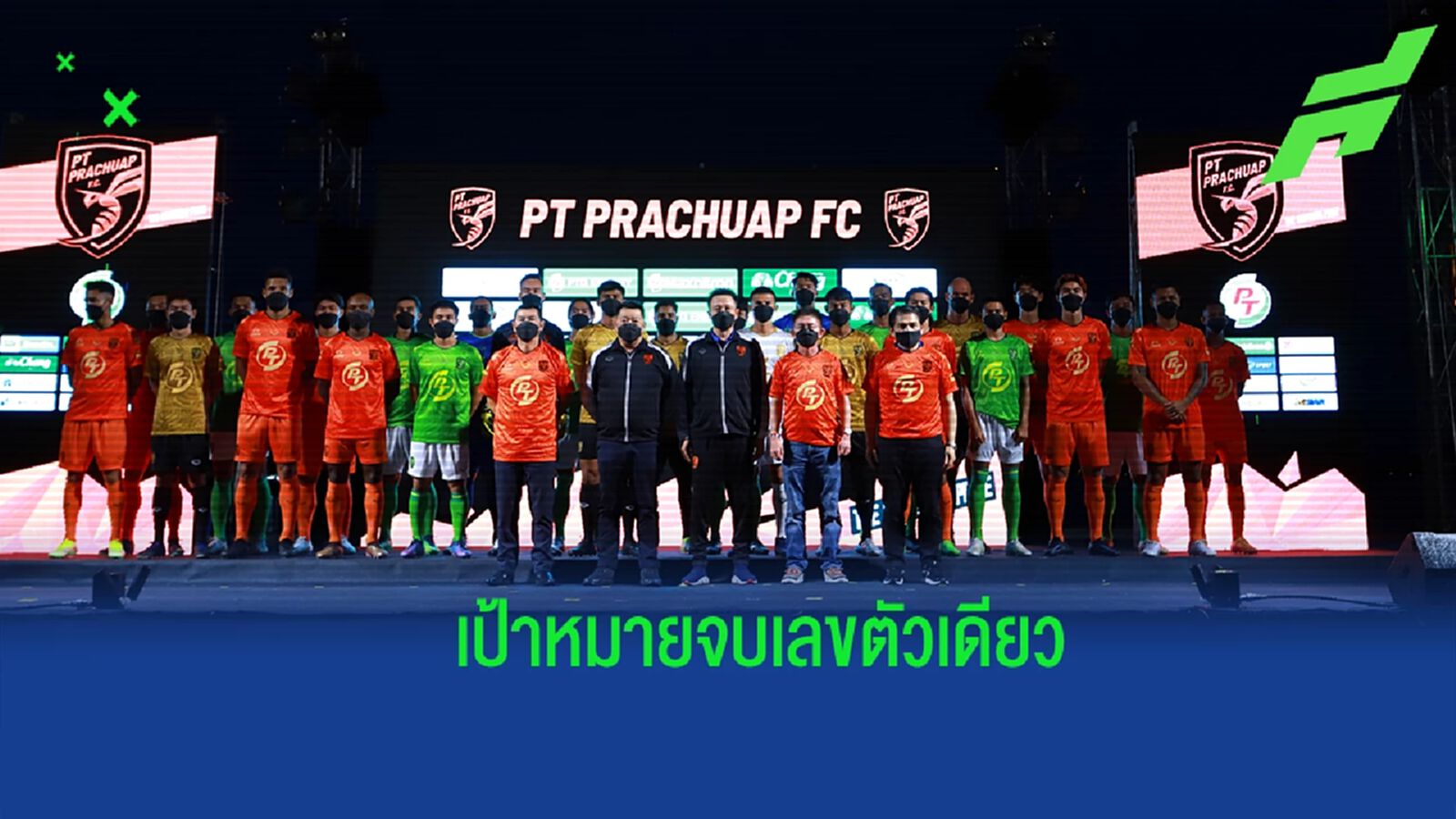 จบเลขตัวเดียว-ลุ้นบอลถ้วย ! พีที ประจวบ เปิดตัวสโมสร สู้ศึกฤดูกาล 2022/23 จบเลขตัวเดียว-ลุ้นบอลถ้วย ! พีที ประจวบ เปิดตัวสโมสร สู้ศึกฤดูกาล 2022/23