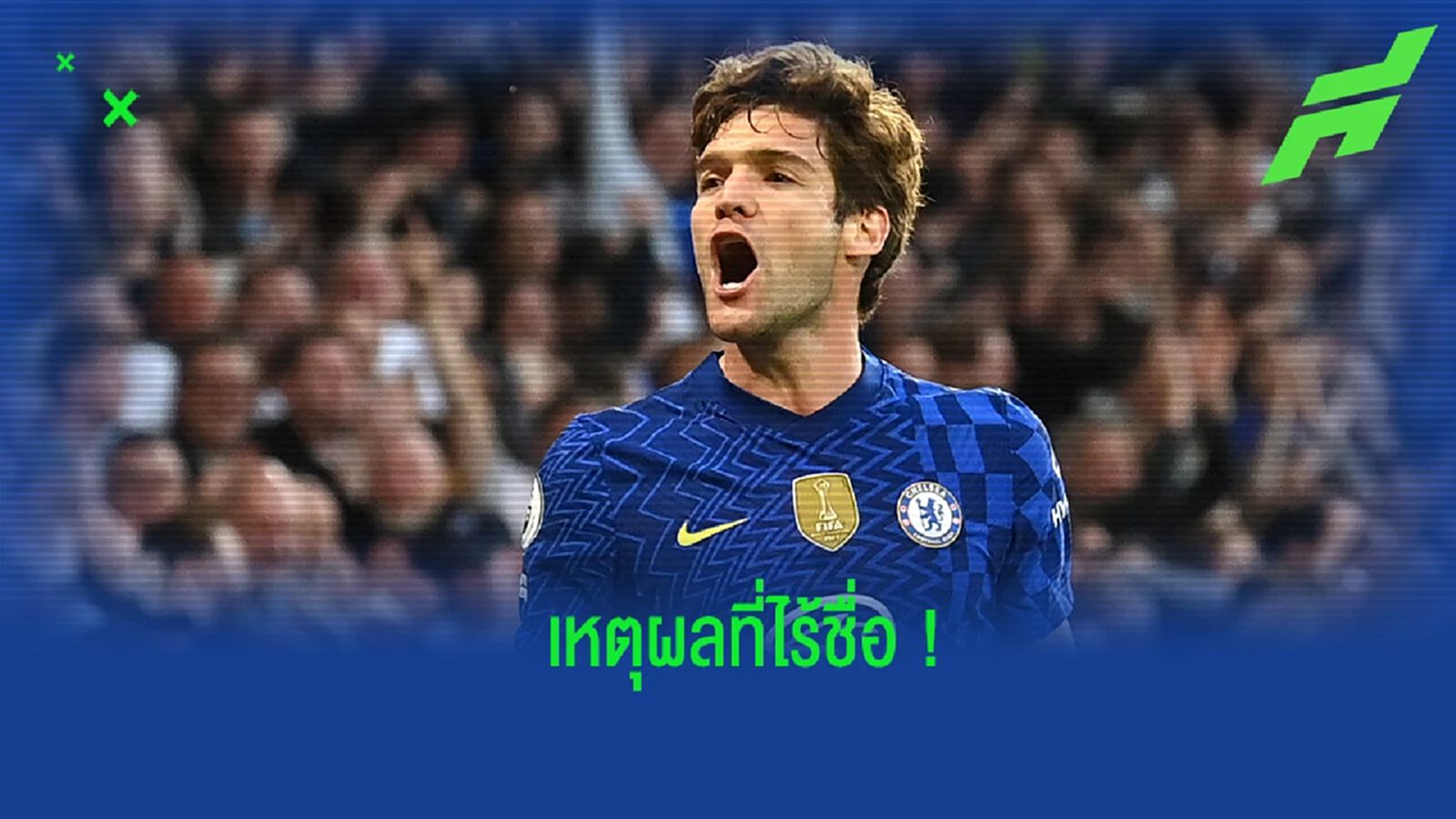 ทูเคิ่ล แจงเหตุผล! ไร้ชื่อ อลอนโซ่ เกมนัดเปิดสนามพรีเมียร์ลีก