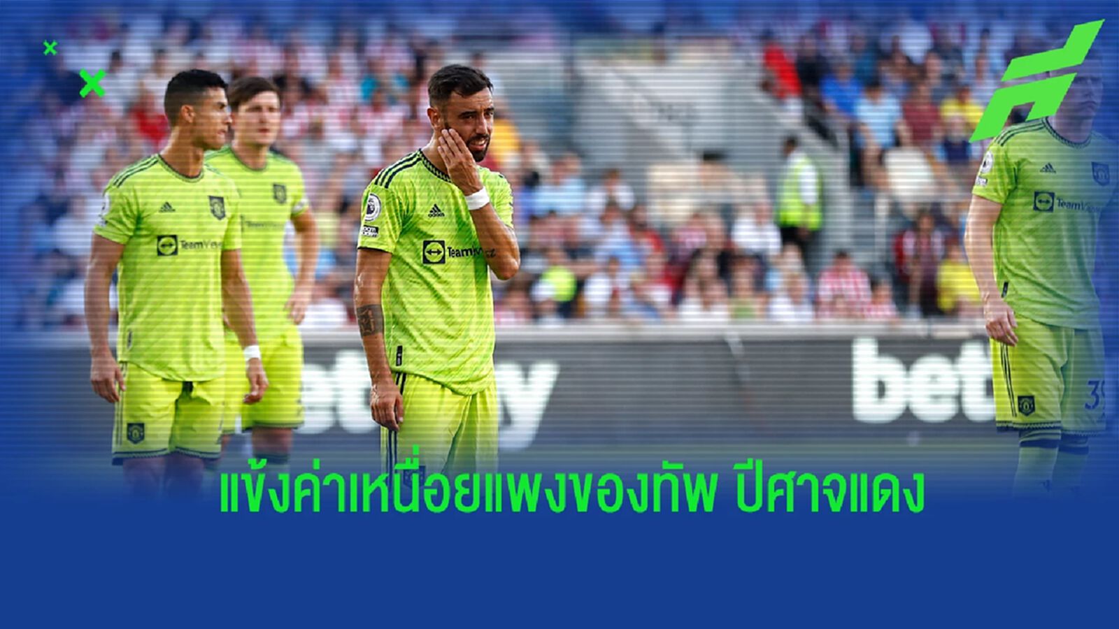 เผย! 10 แข้งค่าเหนื่อยสูงสุดของ แมนฯ ยูไนเต็ด ชุดปัจจุบัน