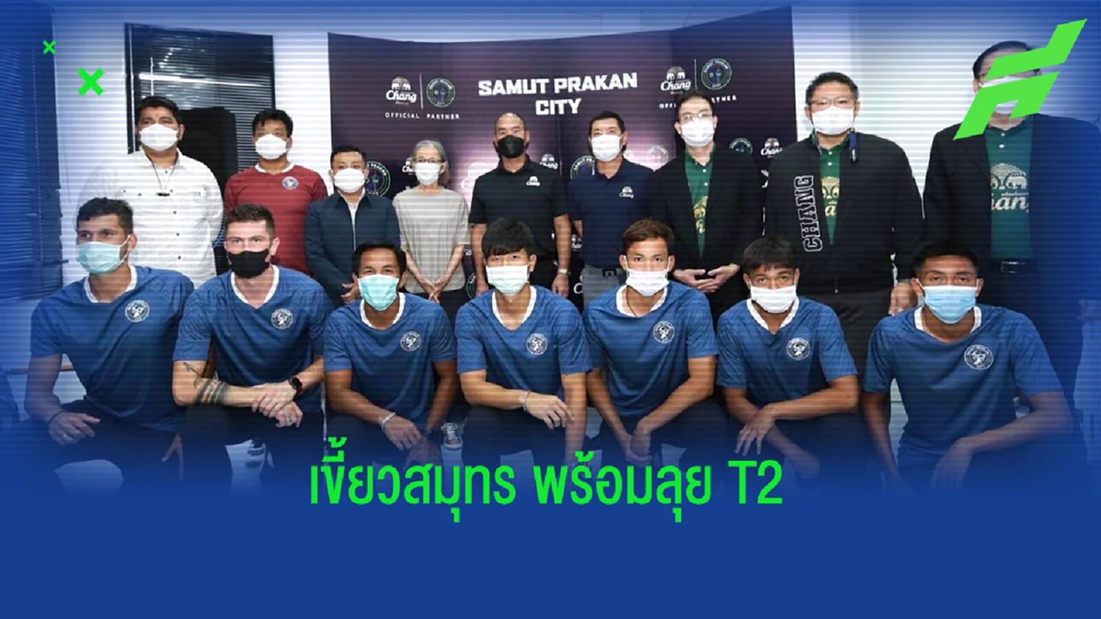 “เขี้ยวสมุทร” เปิดตัวลุย T2 ตั้งเป้าคัมแบ็คสู่ลีกสูงสุดให้ได้ในปีเดียว “เขี้ยวสมุทร” เปิดตัวลุย T2 ตั้งเป้าคัมแบ็คสู่ลีกสูงสุดให้ได้ในปีเดียว