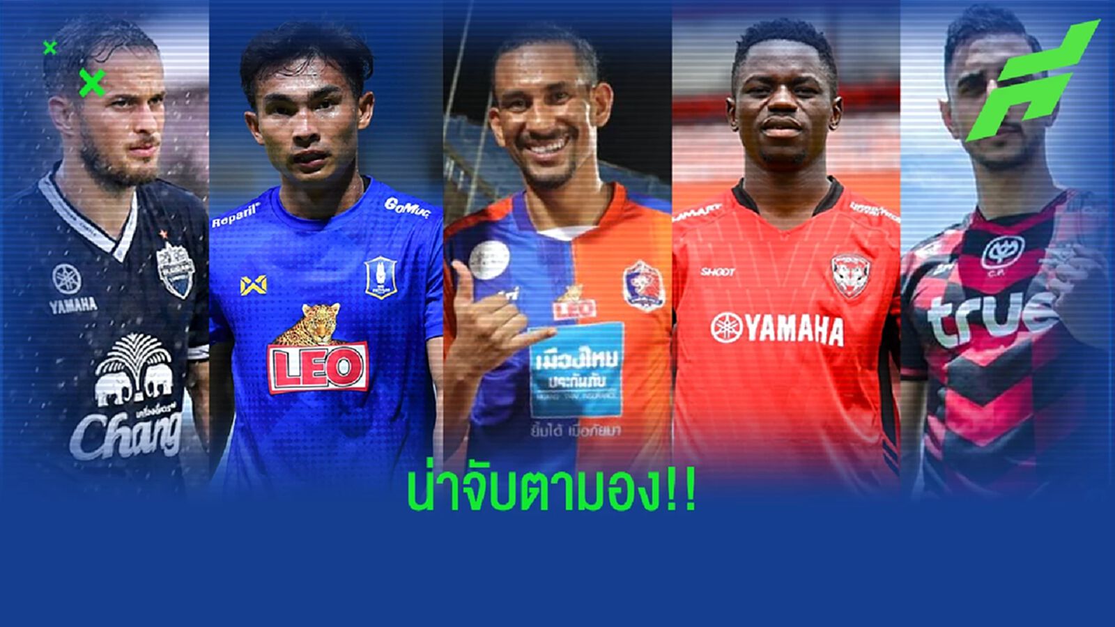 5 นักเตะใหม่ย้ายทีมที่น่าจับตามองในศึกไทยลีก ฤดูกาล 2022/23