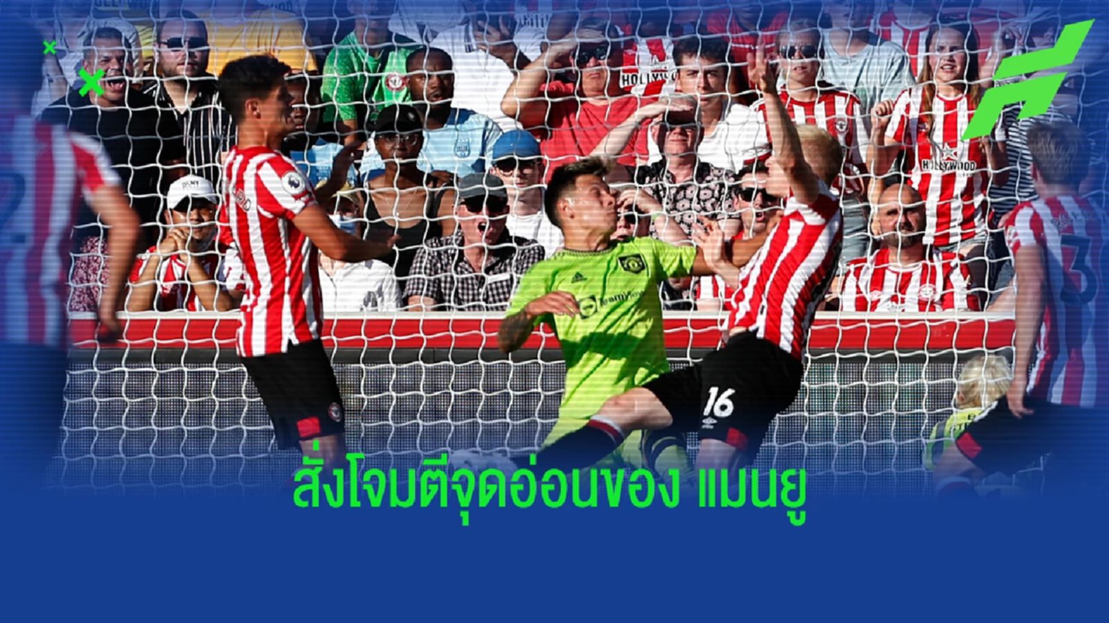 โธมัส แฟร้งค์ ยัน สั่งลูกทีมโจมตี มาร์ติเนซ เล่นงานจุดอ่อนส่วนสูง