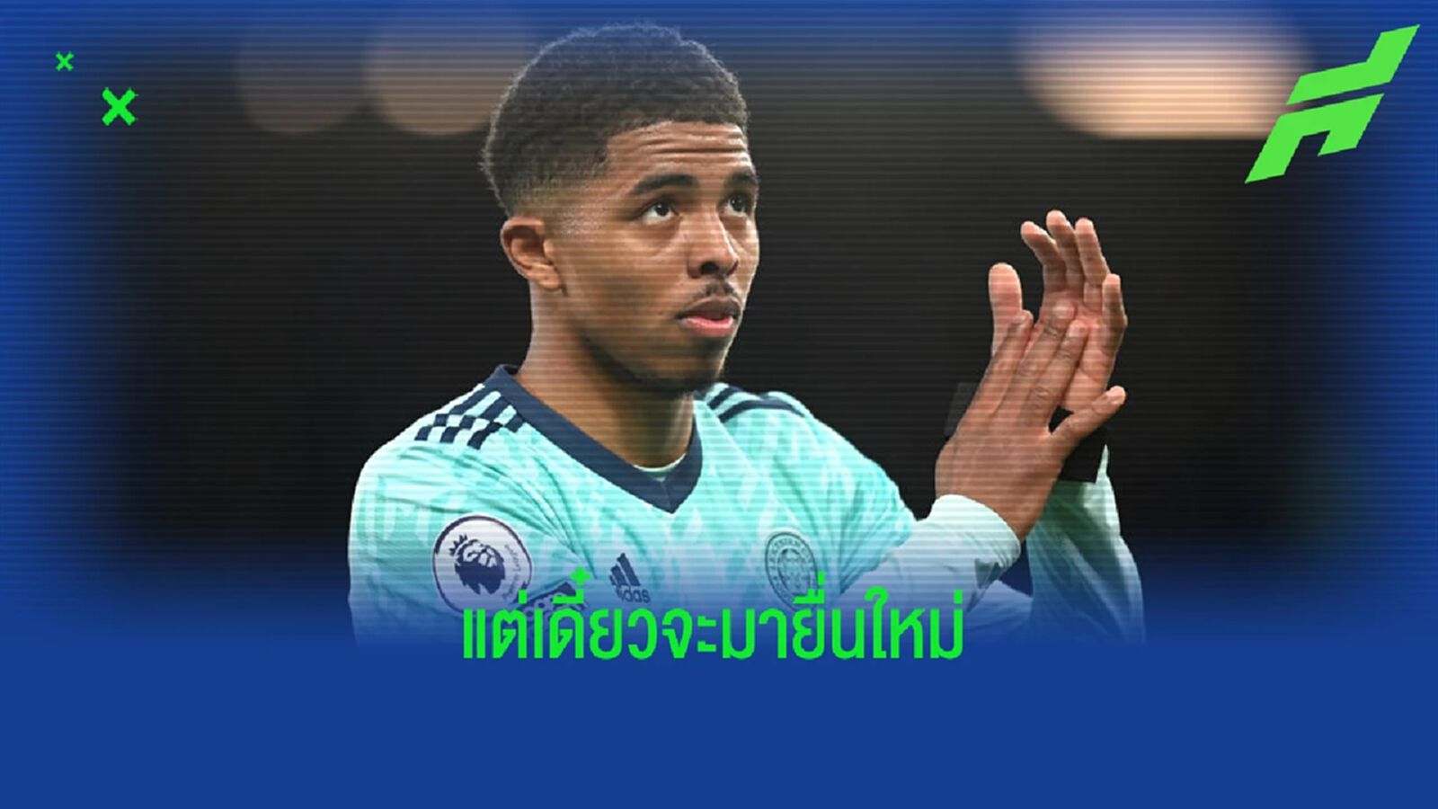 แม้ยื่นเงินก้อนโต! เชลซี โดน เลสเตอร์ ปัดข้อเสนอขอซื้อ โฟฟาน่า