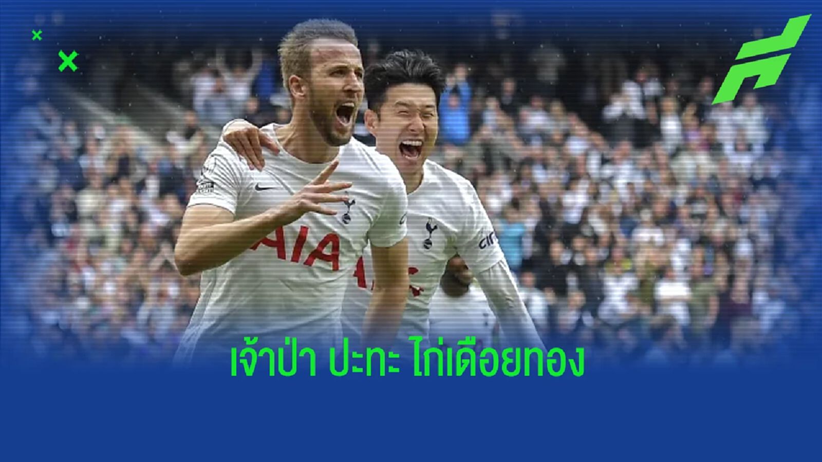 เช็คสถิติที่น่าสนใจ ! ก่อนเกม : น็อตติ้งแฮม ฟอเรสต์ -vs- สเปอร์ส เช็คสถิติที่น่าสนใจ ! ก่อนเกม : น็อตติ้งแฮม ฟอเรสต์ -vs- สเปอร์ส