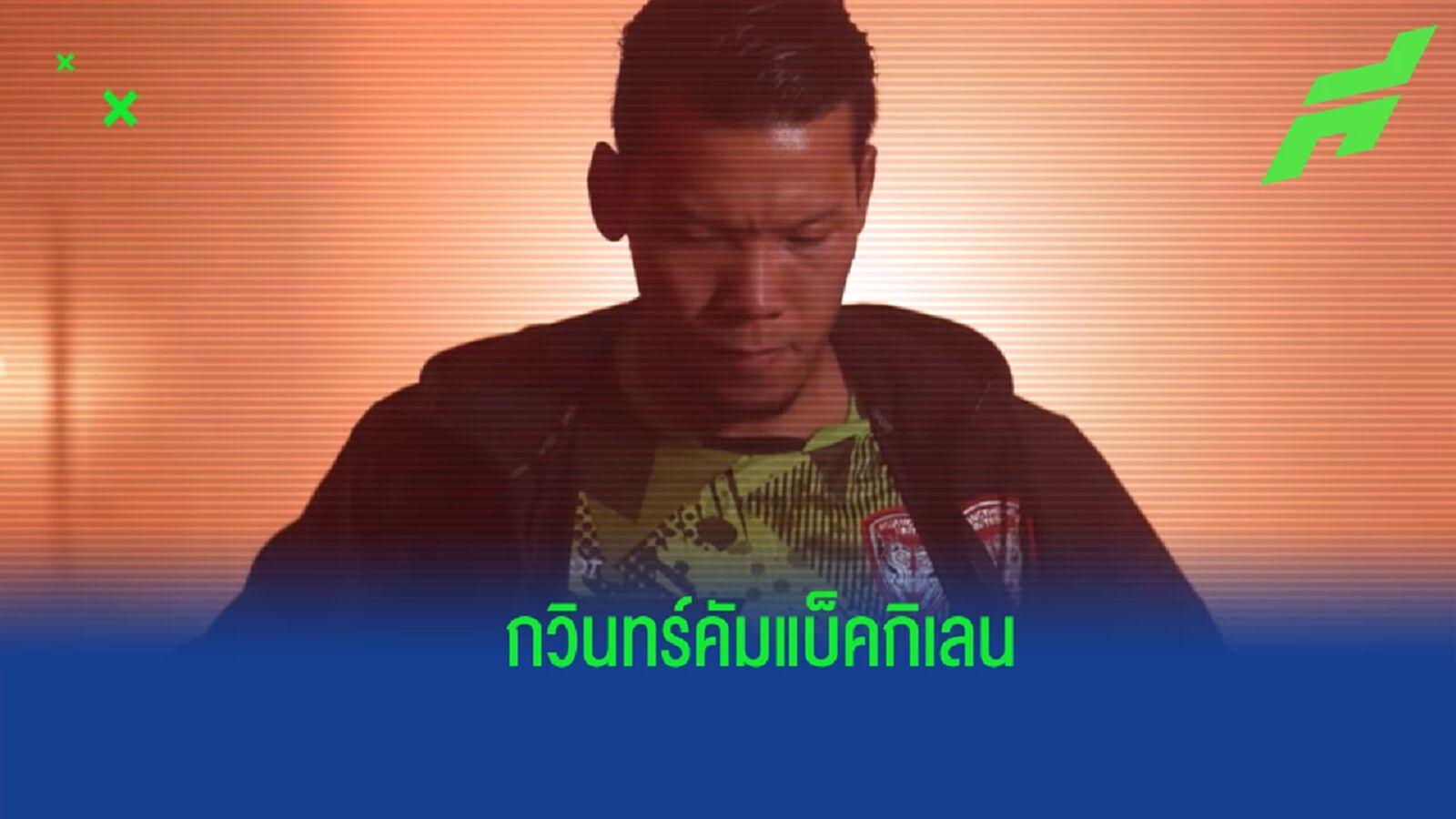 ที่นี่คือบ้าน ! เมืองทองฯ เปิดตัว กวินทร์ คัมแบ็คเฝ้าเสาลุยไทยลีก