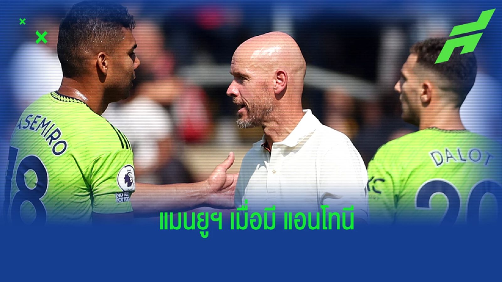 คาดการณ์! 11 ตัวจริง แมนยูฯ เมื่อได้ แอนโทนี่ มาเสริมทัพ