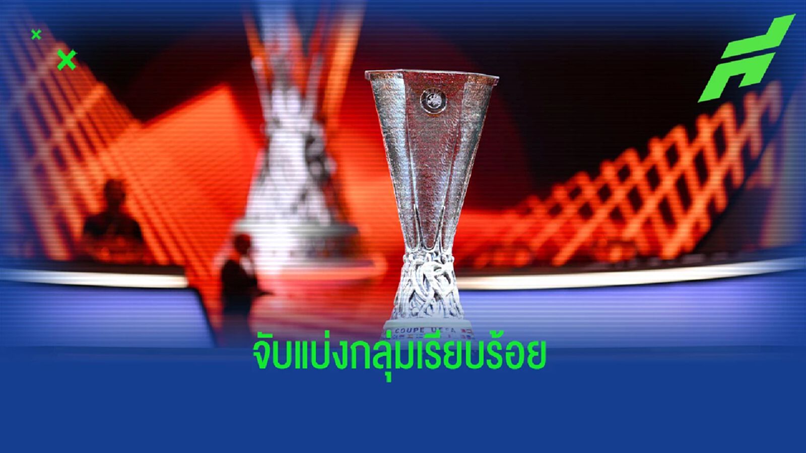 ปืน ไม่หนัก, ผี เดินทางไกล! ผลจับสลากแบ่งกลุ่ม ยูโรปา ปืน ไม่หนัก, ผี เดินทางไกล! ผลจับสลากแบ่งกลุ่ม ยูโรปา