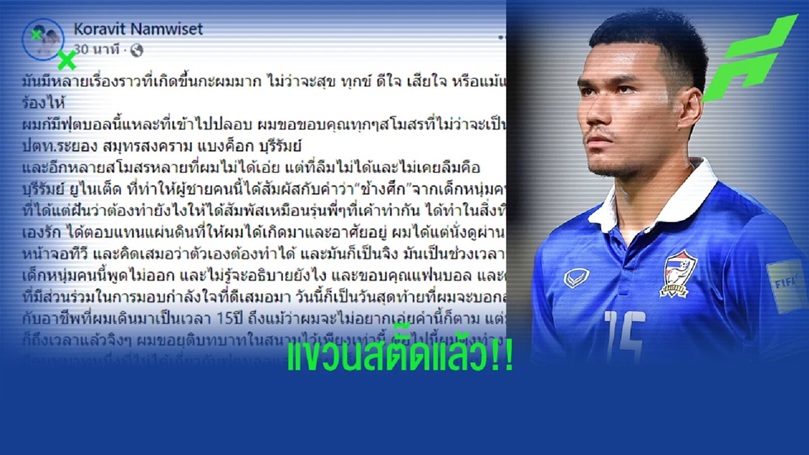 กรวิทย์ นามวิเศษ อดีตกองหลังทีมชาติไทย ประกาศแขวนสตั๊ดในวัย 36 ปี กรวิทย์ นามวิเศษ อดีตกองหลังทีมชาติไทย ประกาศแขวนสตั๊ดในวัย 36 ปี